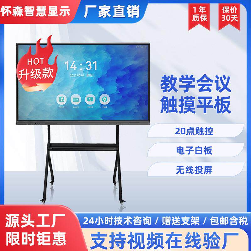 怀森多媒体会议平板一体机交互式触摸屏电子白板培训办公触控电脑