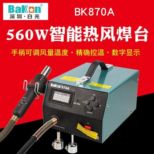 白光拆焊台BK870A热风枪拆焊台数显调温拆焊台热风枪550W大功率