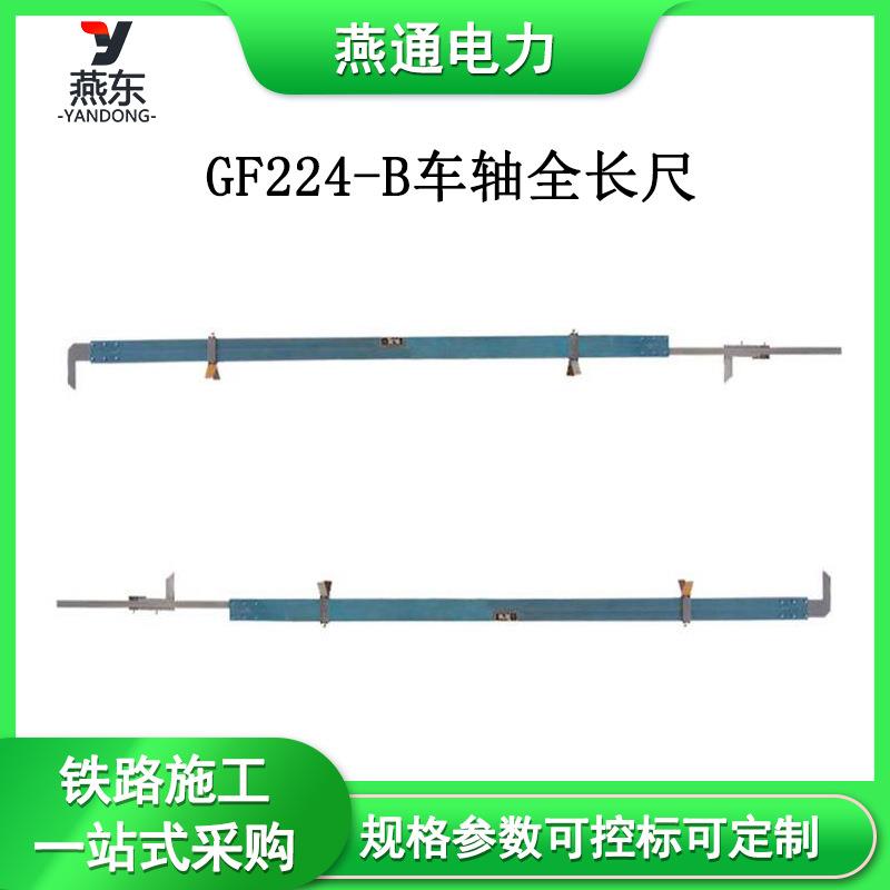 GF224-B车轴全长尺游标车轴测量尺铁路车辆车轴间距测量器