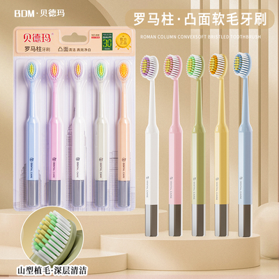 贝德玛牙刷5支板软毛牙刷可拆卸式独立包装家用客用组合情侣套装