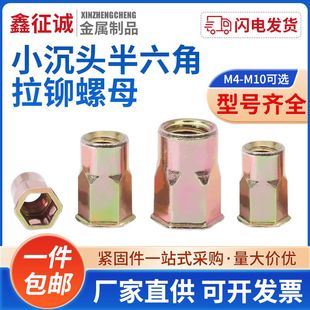 拉鉚螺母W0415c碳鋼材質(zhì) 鑫征誠(chéng)鍍彩鋅小沉頭半六角 M4M5M6M8M10