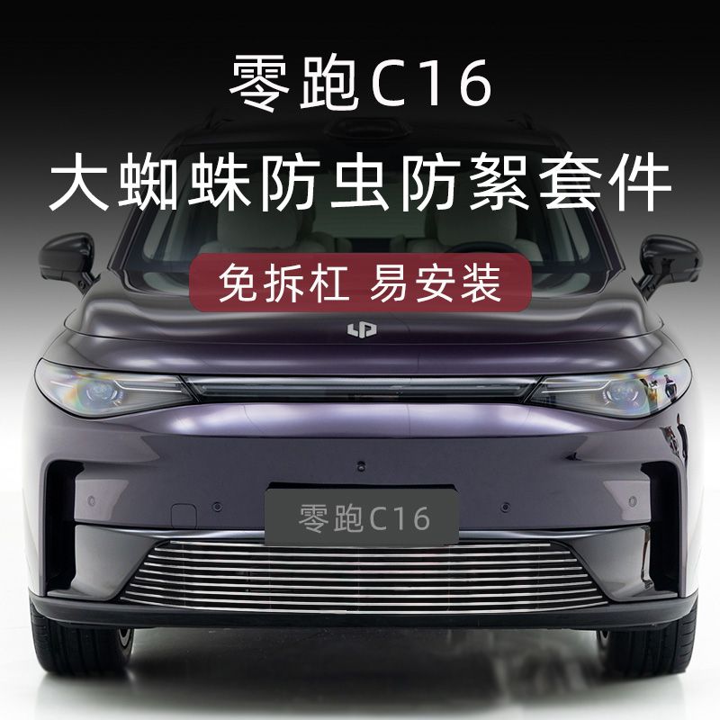 零跑C16前脸中网外观改装件专用防虫网黑化装饰套件汽车用品配件