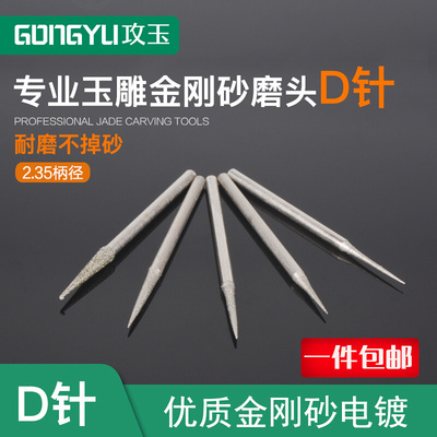 。玉雕工具D针尖针电动金刚砂磨头牙机专用翡翠玉石玛瑙蜜蜡雕刻