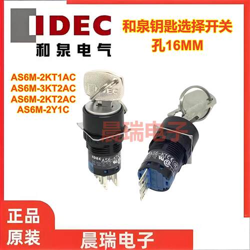 IDEC和泉正品AS6M-2KT1AC AS6M-2KT2AC 3KT2ACAS6-KT钥匙开关孔16