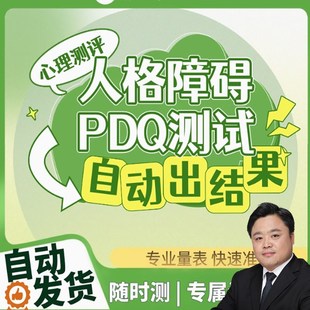 人格障碍测试PDQ-4心里测试人格障碍专业测试量表边缘自恋电子版