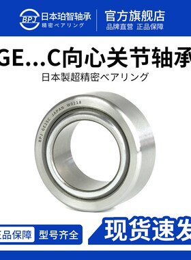 BPJ日本原装进口轴承GE12C鱼眼轴承GE15C关节轴承型号大全GE17C