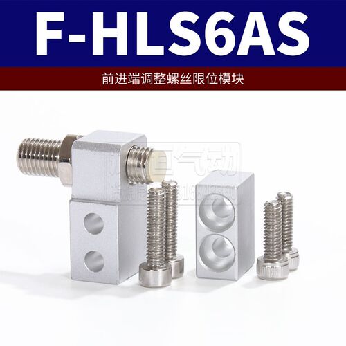 亚德客滑台气缸限位块限位支架F-HLS-6/8/12/16/20/25A /AF/BS/BF