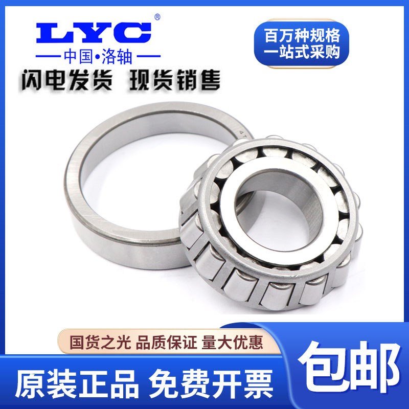 洛阳LYC圆锥滚子轴承30207 30208 30209 30210 30211 30212 30213