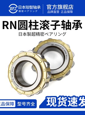 日本BPJ进口轴承短圆柱 RN308EM RN309EM RN310EM RN312EM P5 P4