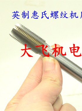 55度英制惠氏机用丝锥丝攻1/2-12-16 9/16-12-16-18-26BSW BSF