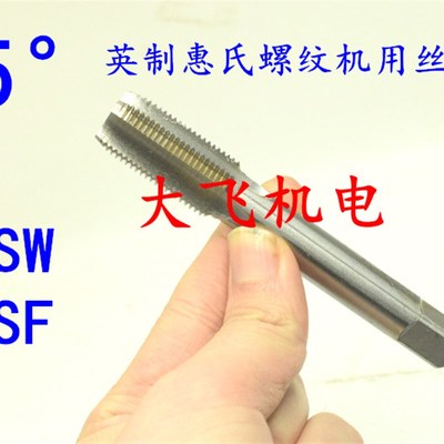 55度英制惠氏机用丝锥丝攻1/2-12-16 9/16-12-16-18-26BSW BSF