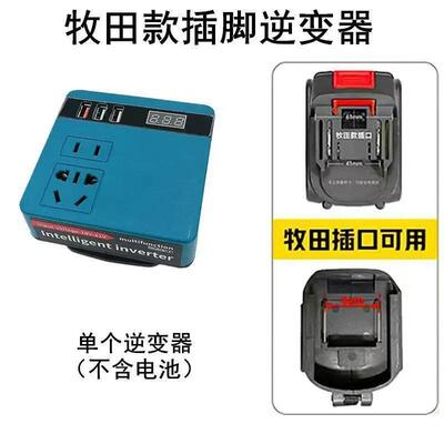 新款21V智能逆变器牧田款电池锂电池转换器21V转220V充电器05607
