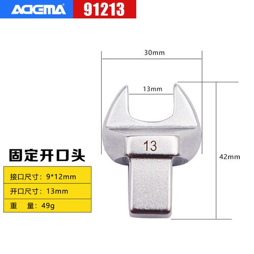 ADEMA艾德玛扭力扳手插件进口方头固定开口头力矩扳手配件9*12
