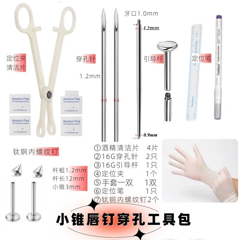 穿刺工具包打耳钉工具唇钉鼻钉舌钉耳骨穿刺针一次性打孔工具包邮,纺织面料/辅料/配套,其他纺织机械,淘宝优惠券,粉丝福利购,淘宝优惠卷