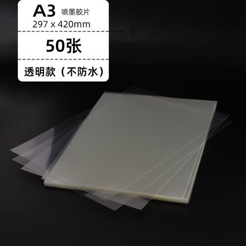 项发A4喷墨菲林纸菲林片透明打印胶片乳白防水速干印花丝印晒版制