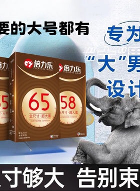 避孕套大号58mm65mm60mm超薄男士专用特大加大码润滑安全官方旗舰