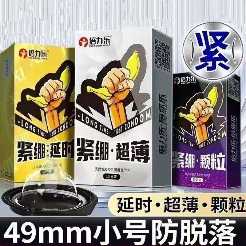 倍力乐49mm小号避孕套紧绷型物理持久正品安全超薄旗舰店情趣byt