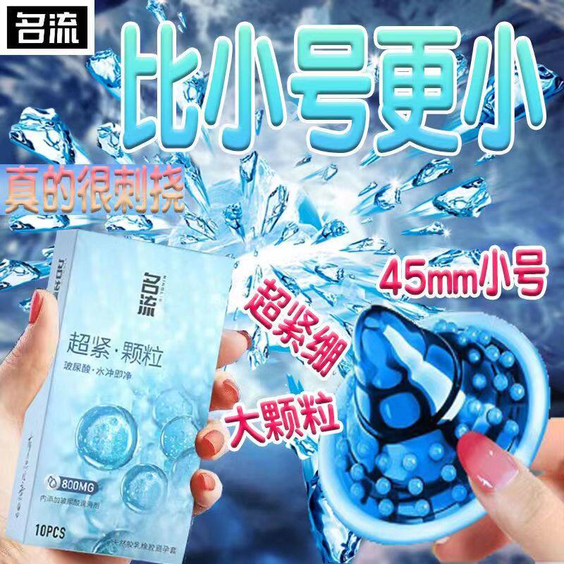 名流玻尿酸避孕套超紧特小号45mm带刺大颗粒安全套40mm正品29mm最