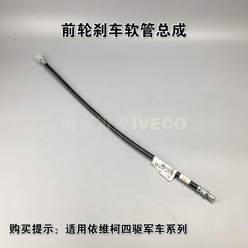 南京依维柯 原厂2045前轮制动油管 胶管  2046前刹车软管
