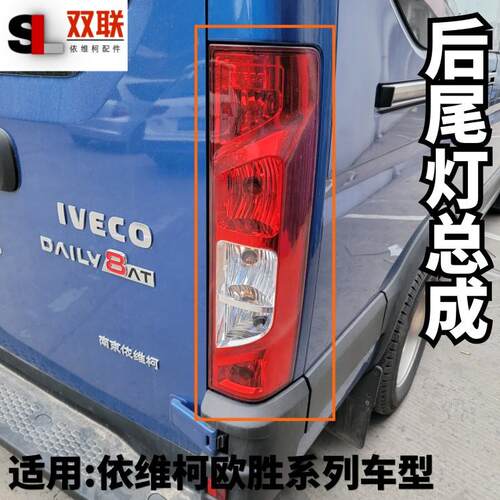 南京依维柯欧胜后尾灯DAILY转向灯刹车警示灯倒车灯带泡总成原厂