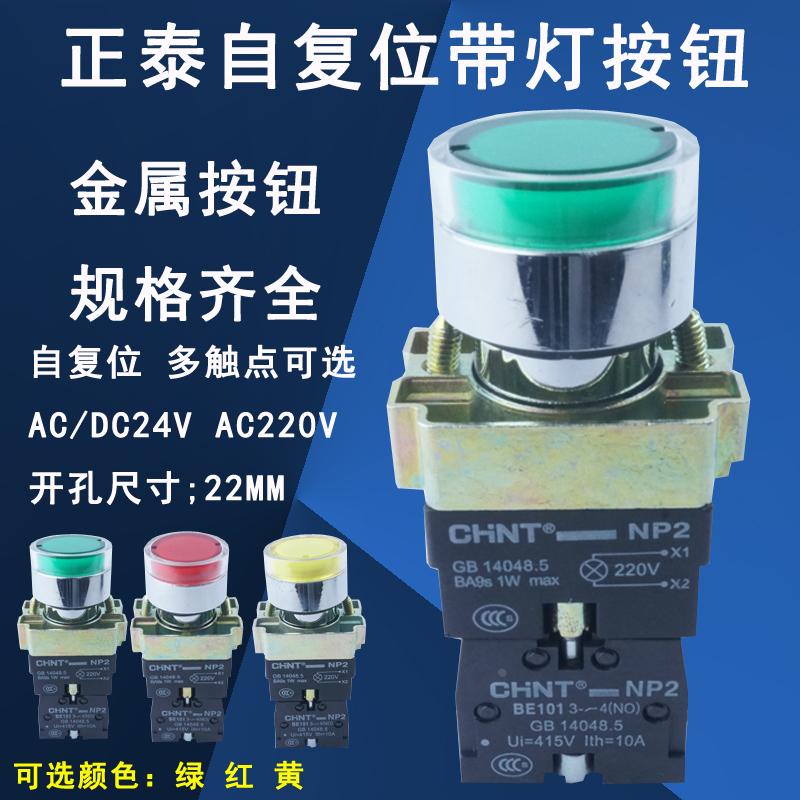 正泰LED自复位带灯启动按钮开关NP2-BW3361/3462/3561 AC220V 24V