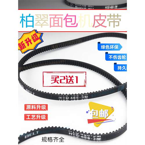 新升级 柏翠面包机皮带PE8020A8500W820062808990齿轮传动同步带