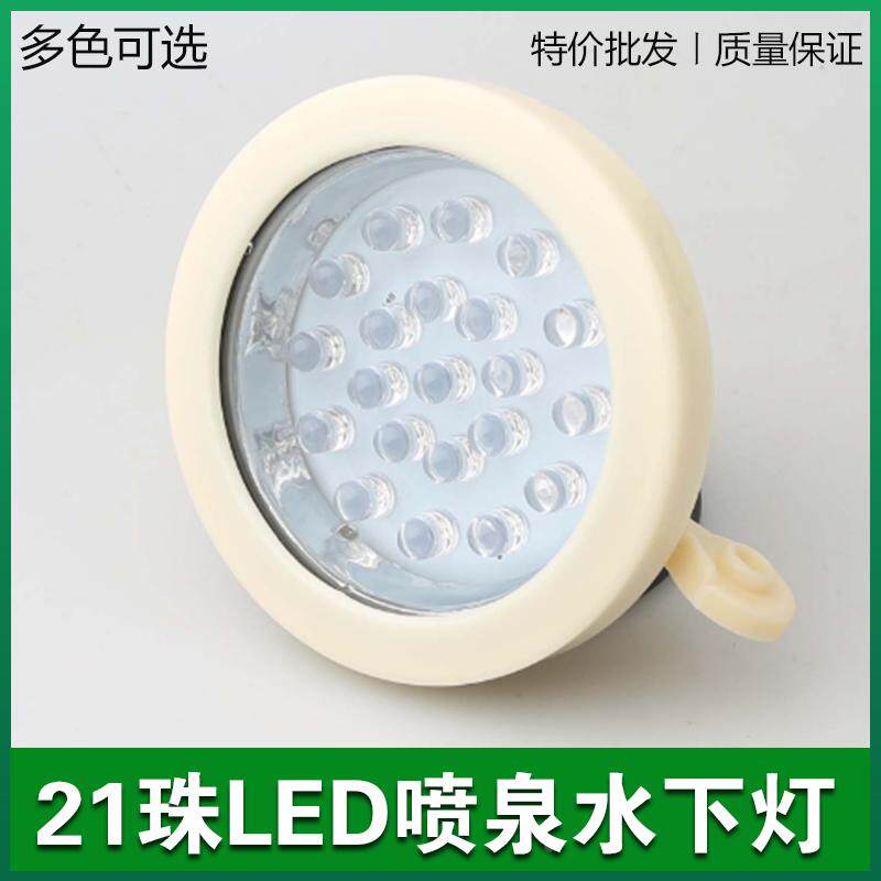 21珠LED水下灯景观灯水底灯水景喷泉射灯七彩变色单色光源投射源