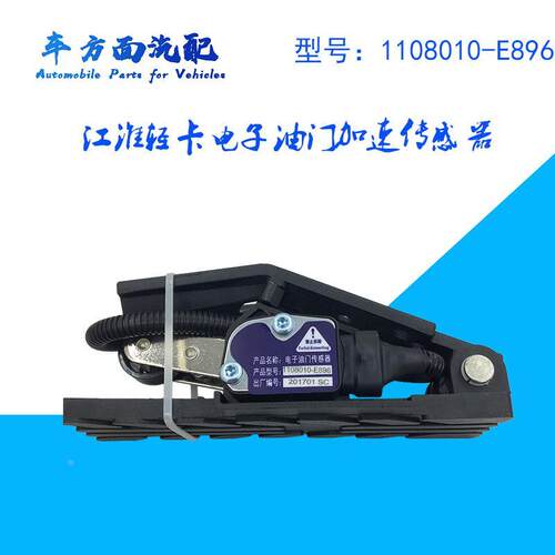 1108010B6102适配江淮轻卡帅铃油门踏板1108010-E896 E886 E898