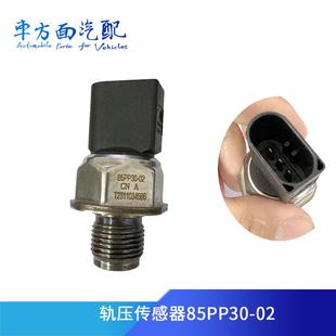 85PP30 适配德尔福新风系统燃油共轨压传感器 02油轨压力调节阀
