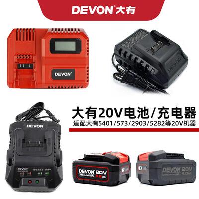 DEVON5401大有电动工具5733/2903锂电池大容量20V充电器5282/5150