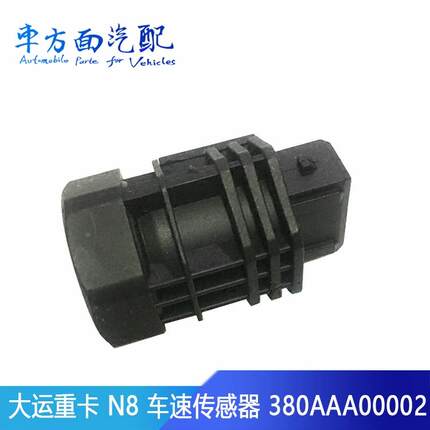适用于山西大运重卡N8H N9里程表转速码表车速传感器 380AAA00002
