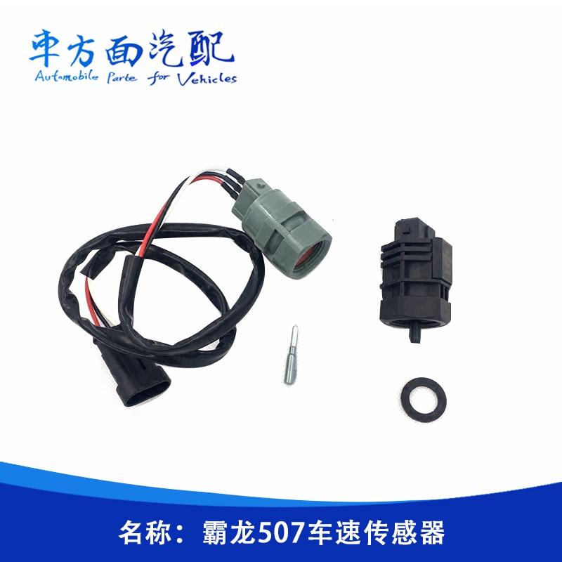 适用于安徽华菱 霸龙507里程表传感器码表车速传感器36A4D-10050