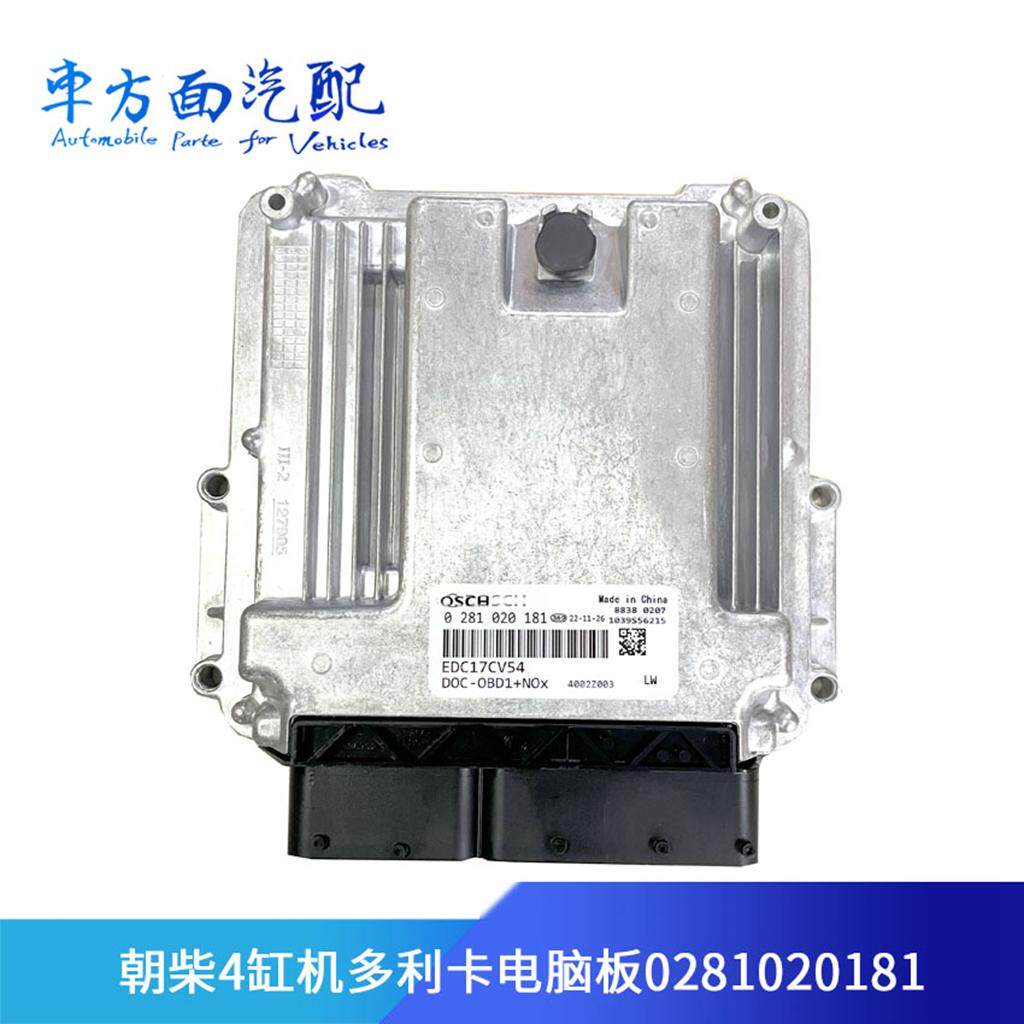 适用于东风多利卡柴油 朝柴电路板EDC17CV54 ECU电脑板0281020181