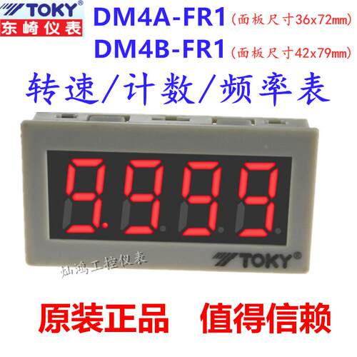 正品TOKY东崎DM4B-FR1 DM5C/DM4A-FR1四位面板频率表转速表计数表