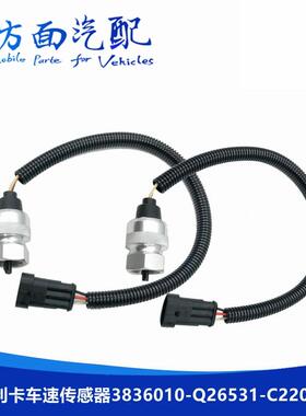 适用于东风多利卡里程表车速传感器3836010-Q26531-C22012-E21011