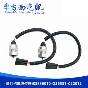 适用于东风多利卡里程表车速传感器3836010 E21011 Q26531 C22012