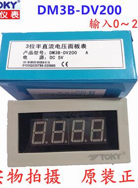 正品TOKY东崎DM3B-DV0.2/2/200/500/1000三位半面板数显电压表头