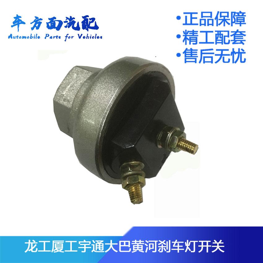 适用于龙工厦工金龙大巴宇通黄河客车货车刹车灯开关 制动灯开关