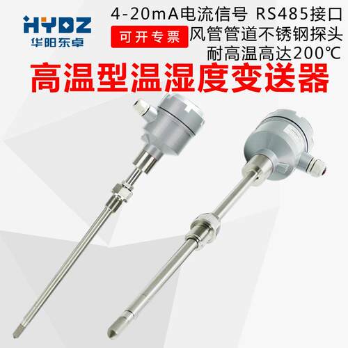 风管高温温湿度传感器变送器200℃度不锈钢316L探头4-20mARS485