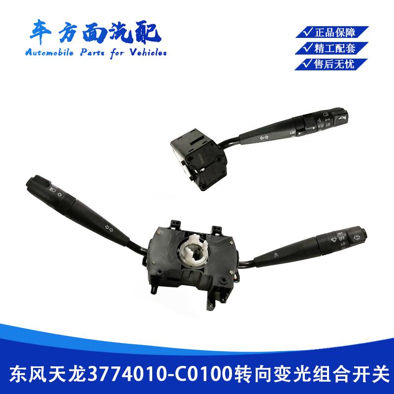 适用于东风天龙天锦组合开关3774010-C0100转向变光开关雨刮开关