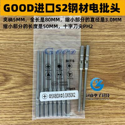 GOOD 5*80*3.0*50*2# 进口S2钢材电批头 PH2电批咀电动起子头带磁