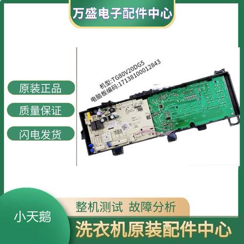 适用小天鹅洗衣机TG80V20DG5/TG80VT712DG5电脑板 17138100012843