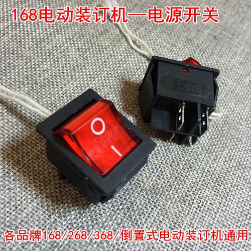 立巧奥威云广168268368DS型倒置式电动装订机电源开关 配件