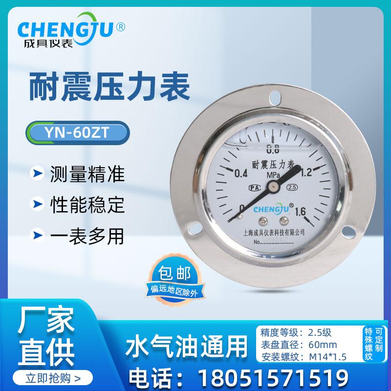耐震防震压力表YN-60ZT抗震液压机械式冲油指针上海成具真空负压1