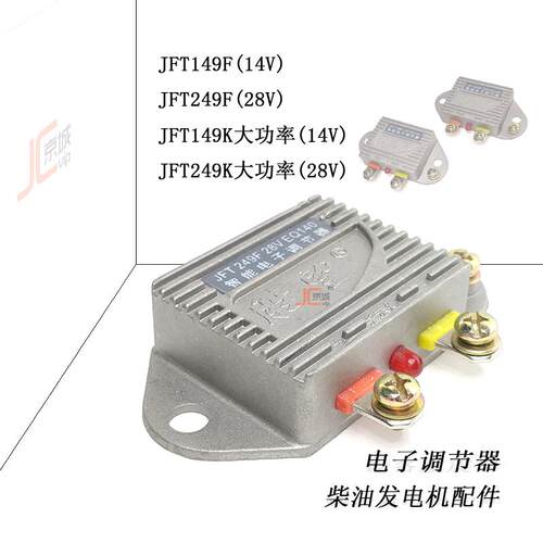 JFT149F14V汽车柴油发电机农用机车充电器249F28V智能电子调节器