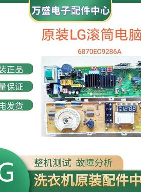 LG滚筒洗衣机 WD-N10270D WD-T12235D -N10230 电脑板6870EC9286A