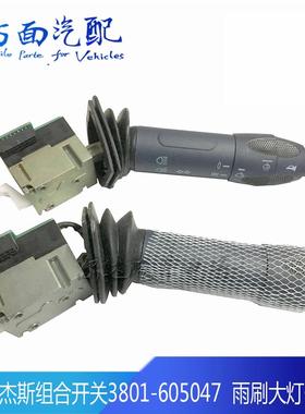 适用于红岩杰狮组合开关转向变光左右雨刷开关3801-605047-300047