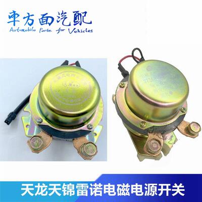 适配东风天龙大力神天锦电磁式电源总开关电池闸刀3736010-K0300