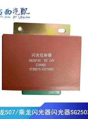 适配霸龙507/乘龙闪光器3735015-C0100D1闪光单元控制器SG2503C