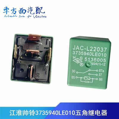 适用于江淮配件帅铃货车3735940LE010/LE190小型五角灯光继电器